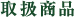 取扱商品
