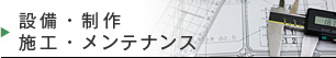 設備・制作・施工・メンテナンス