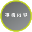 事業内容