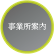 事業所案内