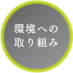 環境への取り組み