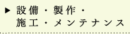 設備・制作・施工・メンテナンス