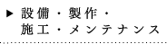 設備・制作・施工・メンテナンス