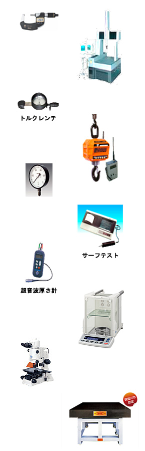 測定機器・工具