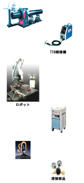 溶接機器